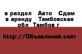  в раздел : Авто » Сдам в аренду . Тамбовская обл.,Тамбов г.